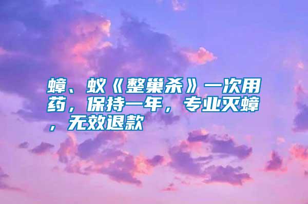 蟑、蟻《整巢殺》一次用藥，保持一年，專業滅蟑，無效退款