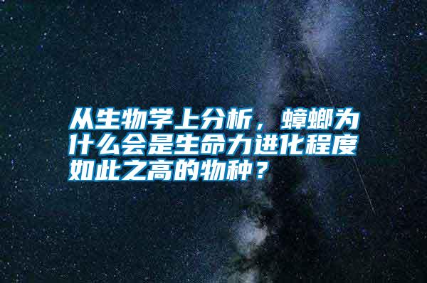 從生物學(xué)上分析，蟑螂為什么會是生命力進(jìn)化程度如此之高的物種？