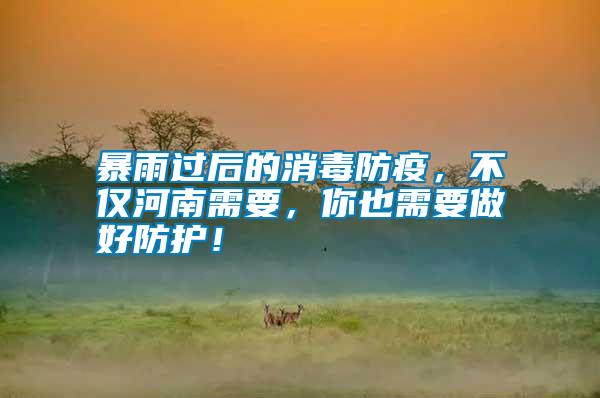 暴雨過后的消毒防疫，不僅河南需要，你也需要做好防護(hù)！