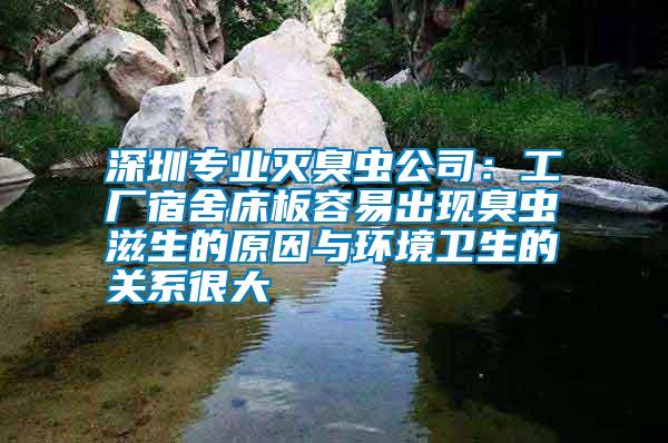 深圳專業(yè)滅臭蟲公司：工廠宿舍床板容易出現(xiàn)臭蟲滋生的原因與環(huán)境衛(wèi)生的關系很大