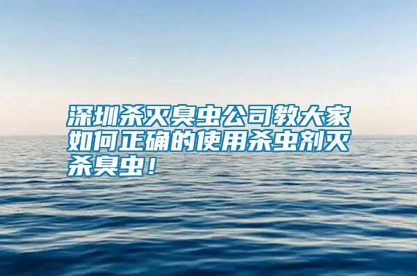 深圳殺滅臭蟲(chóng)公司教大家如何正確的使用殺蟲(chóng)劑滅殺臭蟲(chóng)！