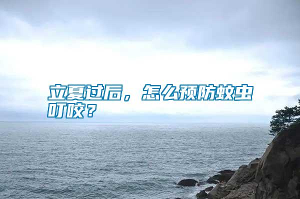 立夏過后，怎么預(yù)防蚊蟲叮咬？