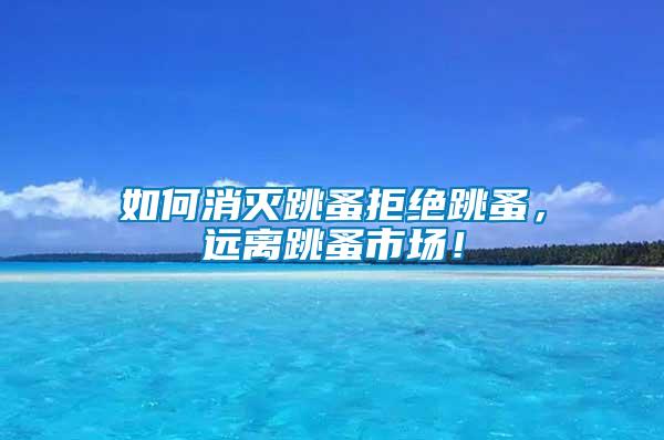如何消滅跳蚤拒絕跳蚤，遠(yuǎn)離跳蚤市場(chǎng)！