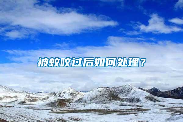 被蚊咬過后如何處理？