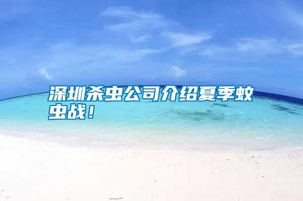 深圳殺蟲公司介紹夏季蚊蟲戰！