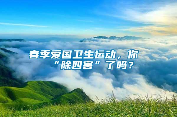 春季愛國衛生運動，你“除四害”了嗎？
