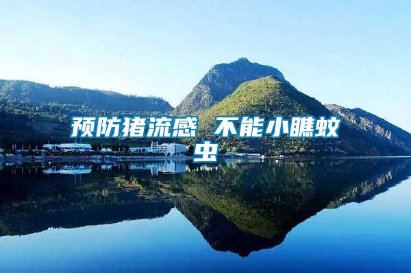 預(yù)防豬流感 不能小瞧蚊蟲(chóng)
