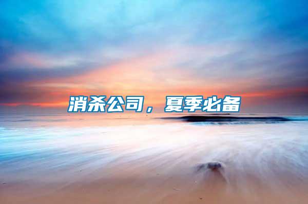 消殺公司，夏季必備