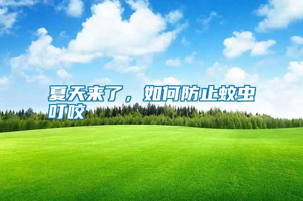 夏天來了，如何防止蚊蟲叮咬