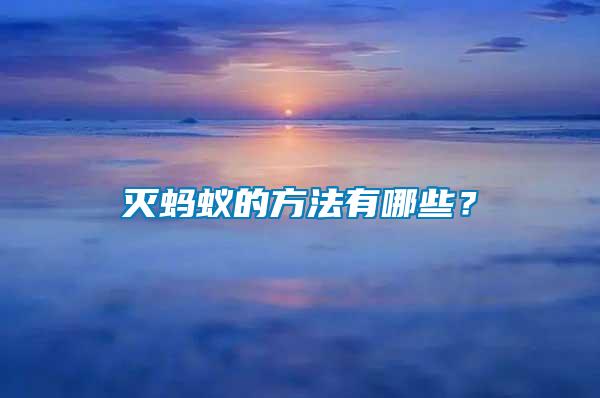 滅螞蟻的方法有哪些？