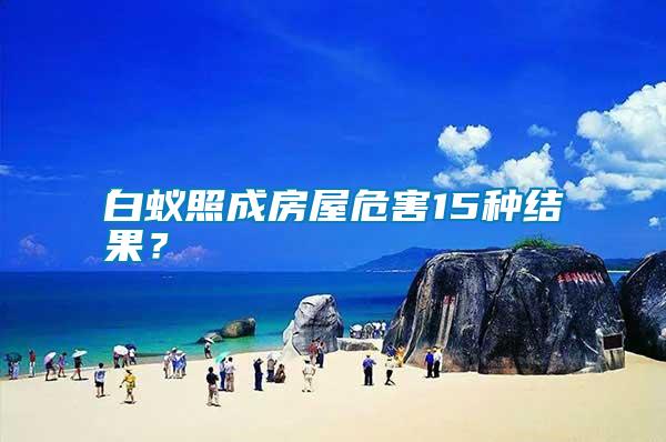 白蟻照成房屋危害15種結果？