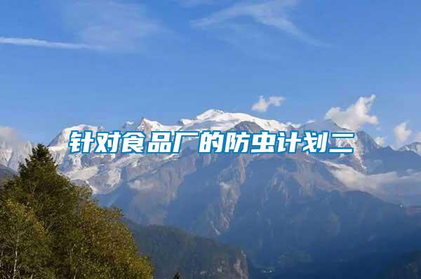 針對食品廠的防蟲計(jì)劃二