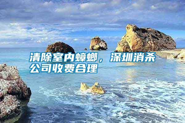 清除室內(nèi)蟑螂，深圳消殺公司收費(fèi)合理