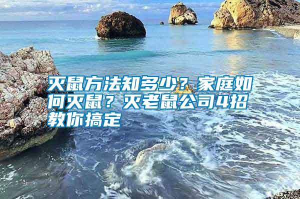 滅鼠方法知多少？家庭如何滅鼠？滅老鼠公司4招教你搞定