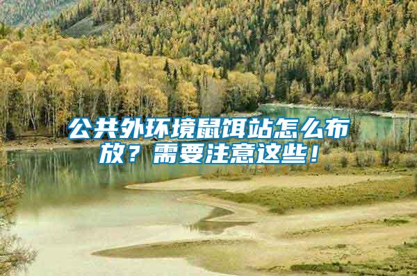 公共外環境鼠餌站怎么布放？需要注意這些！