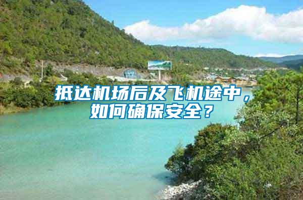 抵達(dá)機(jī)場后及飛機(jī)途中，如何確保安全？