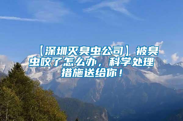 【深圳滅臭蟲公司】被臭蟲咬了怎么辦，科學處理措施送給你！
