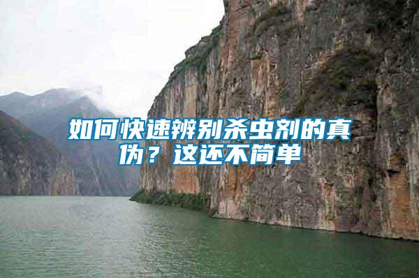 如何快速辨別殺蟲劑的真?zhèn)?？這還不簡單