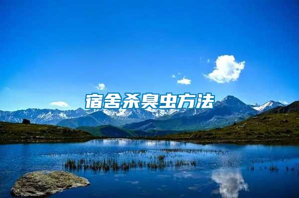 宿舍殺臭蟲(chóng)方法