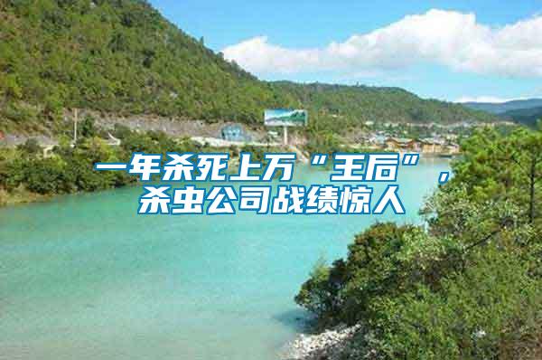 一年殺死上萬“王后”，殺蟲公司戰(zhàn)績(jī)驚人