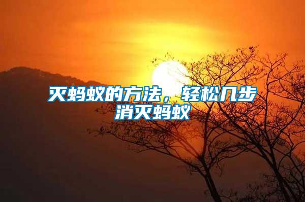 滅螞蟻的方法，輕松幾步消滅螞蟻
