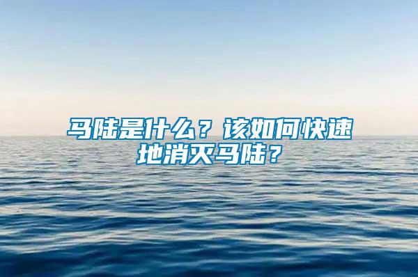 馬陸是什么？該如何快速地消滅馬陸？