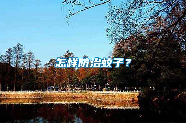 怎樣防治蚊子？