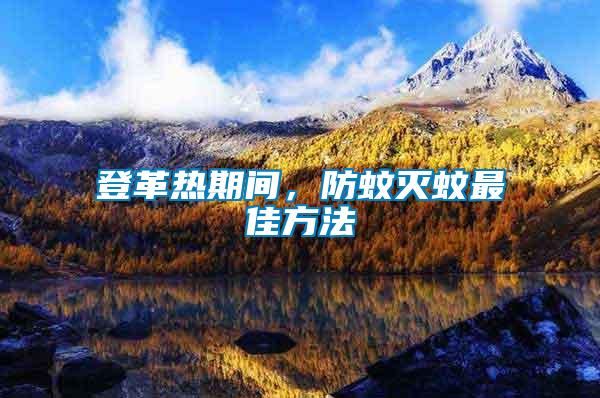 登革熱期間，防蚊滅蚊最佳方法
