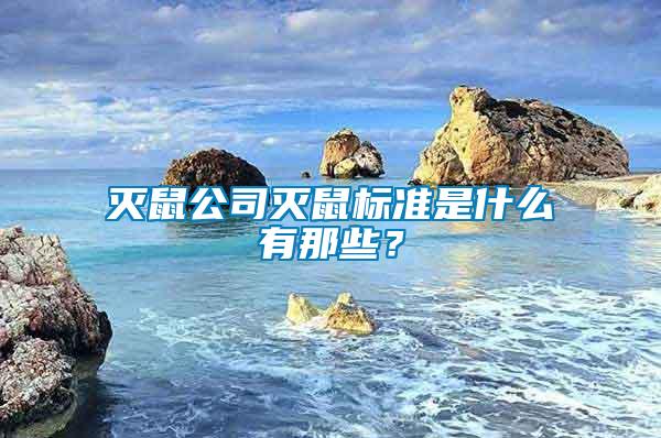 滅鼠公司滅鼠標(biāo)準(zhǔn)是什么有那些？