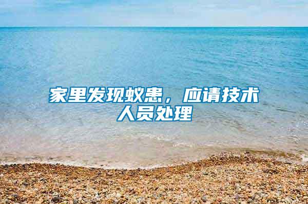 家里發(fā)現(xiàn)蟻患，應(yīng)請(qǐng)技術(shù)人員處理