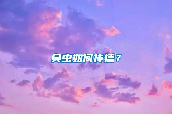 臭蟲(chóng)如何傳播？