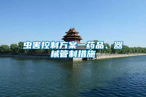 蟲害控制方案一藥品、器械管制措施