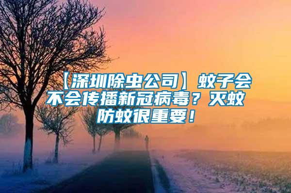 【深圳除蟲(chóng)公司】蚊子會(huì)不會(huì)傳播新冠病毒？滅蚊防蚊很重要！