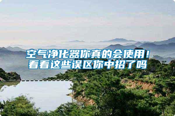 空氣凈化器你真的會使用！看看這些誤區你中招了嗎
