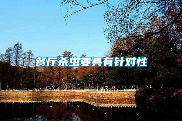 餐廳殺蟲(chóng)要具有針對(duì)性