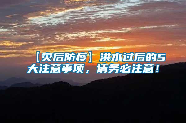 【災后防疫】洪水過后的5大注意事項，請務必注意！