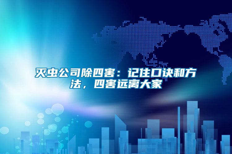 滅蟲(chóng)公司除四害：記住口訣和方法，四害遠(yuǎn)離大家