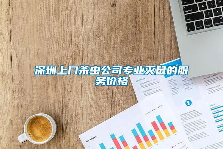 深圳上門殺蟲公司專業(yè)滅鼠的服務(wù)價(jià)格