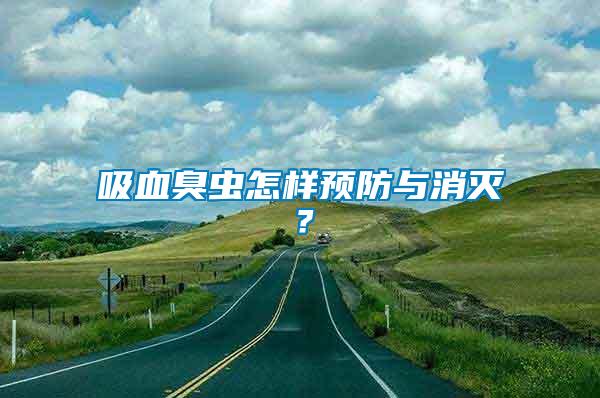 吸血臭蟲怎樣預(yù)防與消滅？