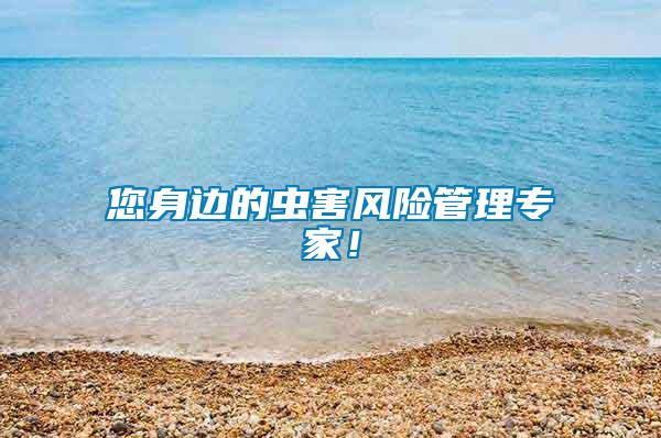 您身邊的蟲害風(fēng)險管理專家！