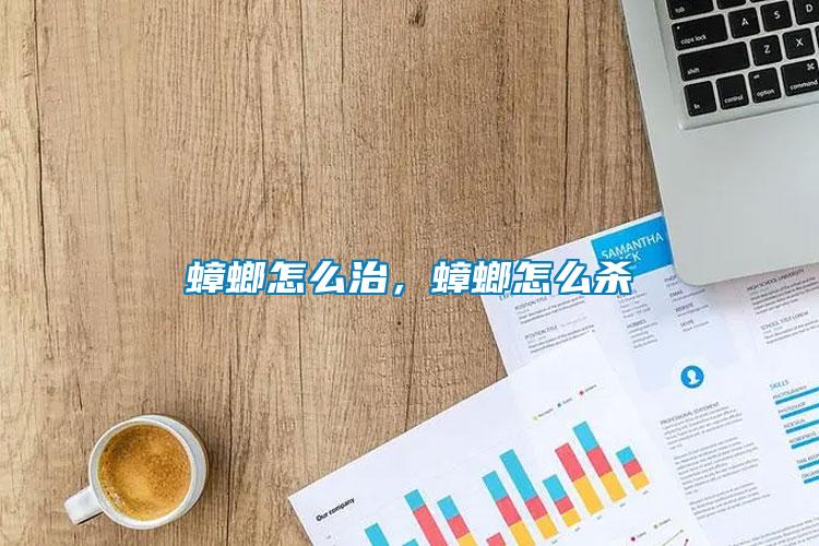 蟑螂怎么治，蟑螂怎么殺