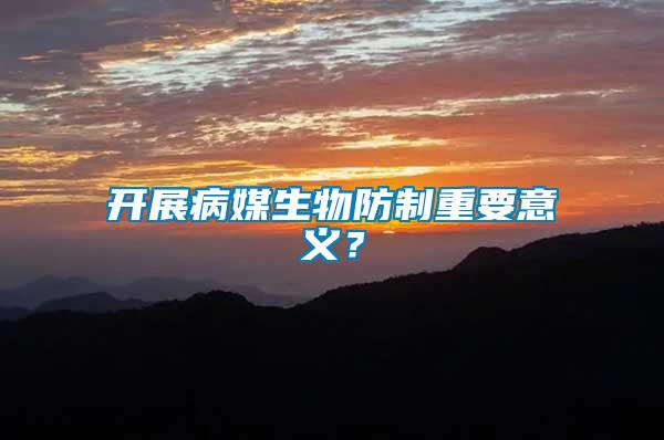 開展病媒生物防制重要意義？