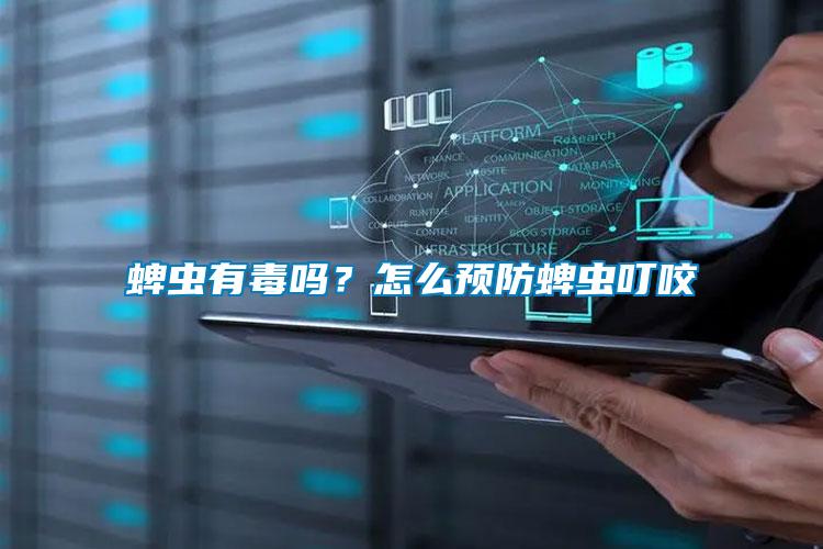 蜱蟲有毒嗎？怎么預防蜱蟲叮咬