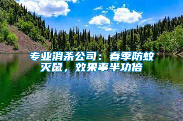 專業消殺公司：春季防蚊滅鼠，效果事半功倍