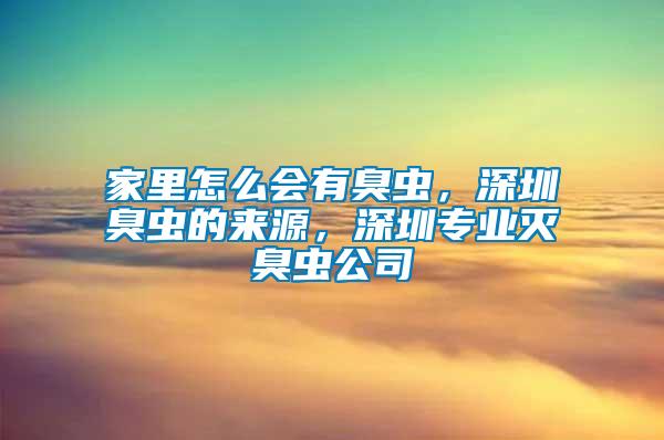 家里怎么會(huì)有臭蟲，深圳臭蟲的來(lái)源，深圳專業(yè)滅臭蟲公司