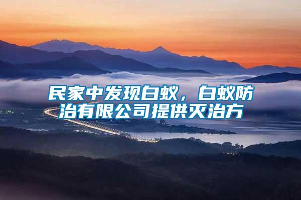 民家中發(fā)現(xiàn)白蟻，白蟻防治有限公司提供滅治方