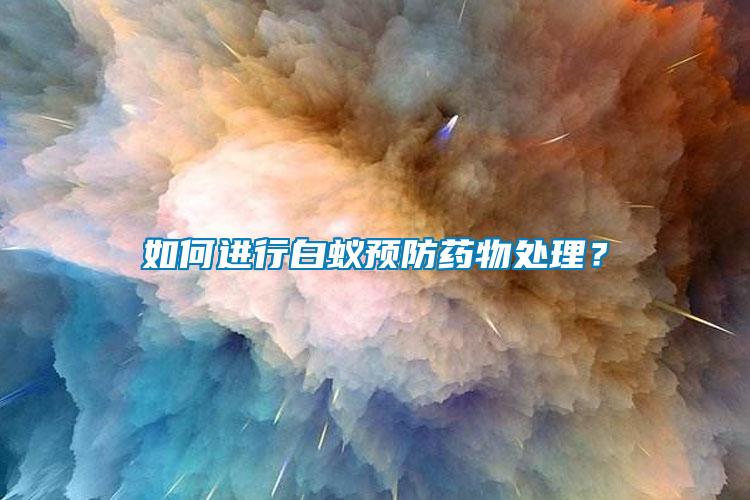 如何進行白蟻預防藥物處理？