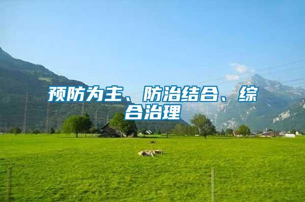 預防為主、防治結(jié)合、綜合治理