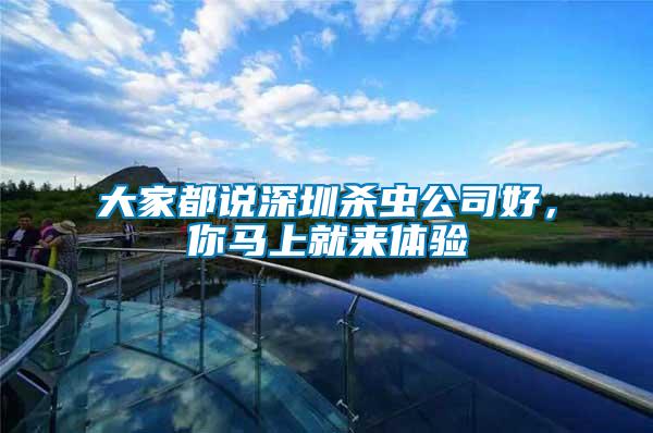 大家都說(shuō)深圳殺蟲(chóng)公司好，你馬上就來(lái)體驗(yàn)