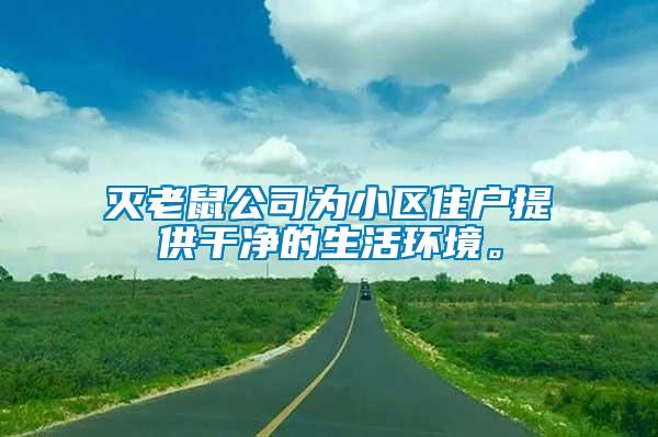 滅老鼠公司為小區住戶提供干凈的生活環境。